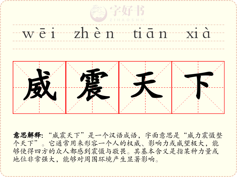威震天下