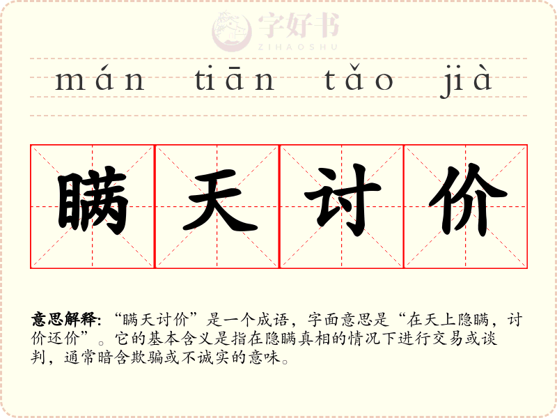 瞒天讨价