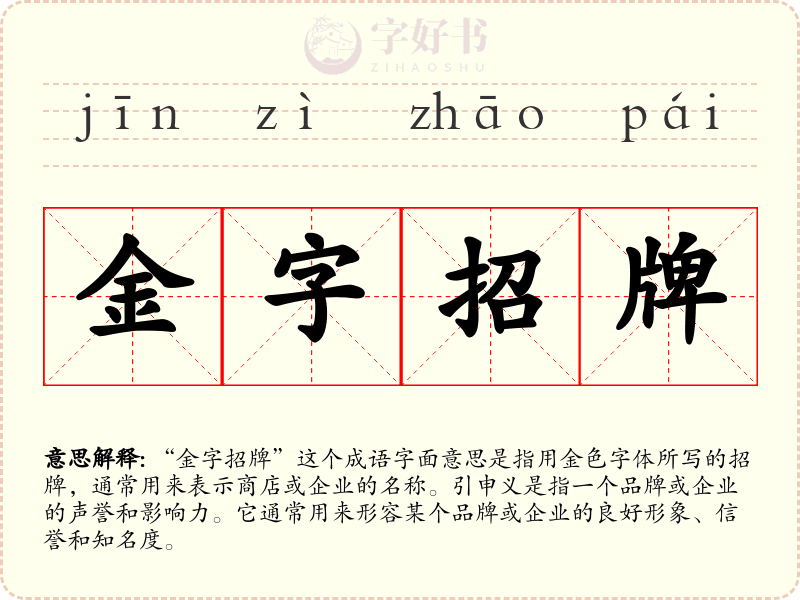 金字招牌