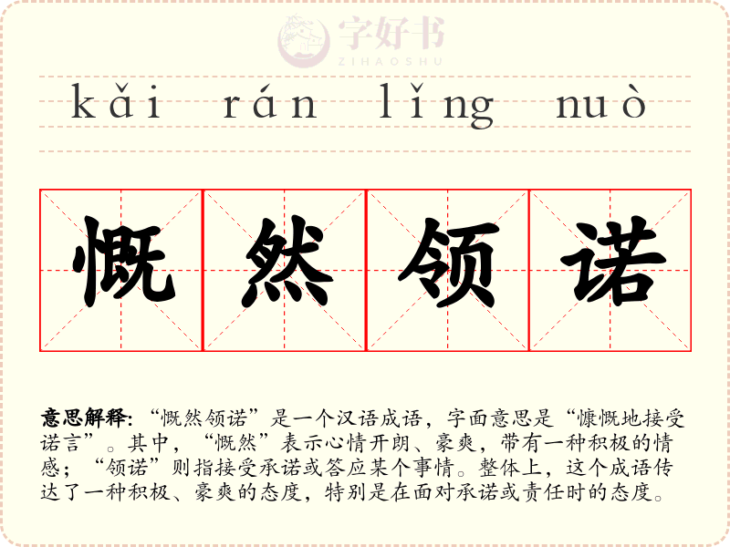 慨然领诺
