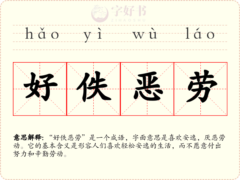 好佚恶劳