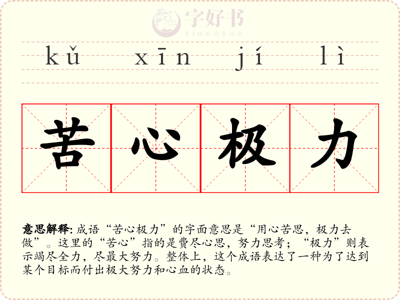 苦心极力
