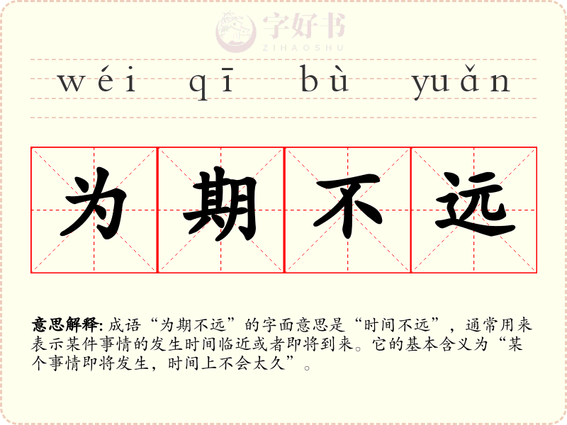 为期不远