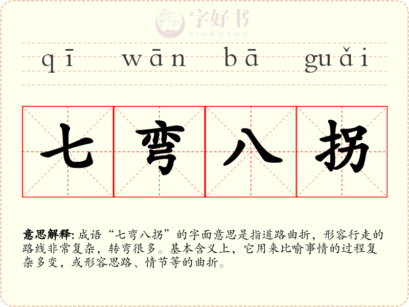 七弯八拐