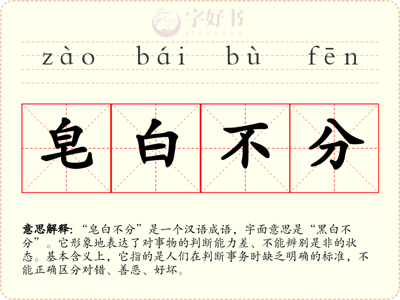 皂白不分