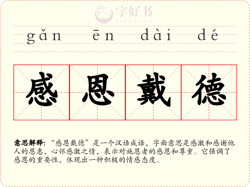 感恩戴德