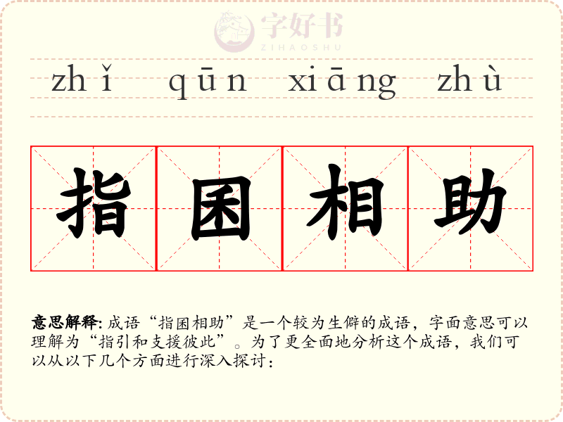 指囷相助