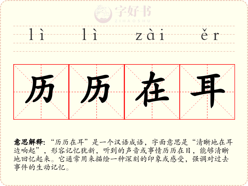 历历在耳