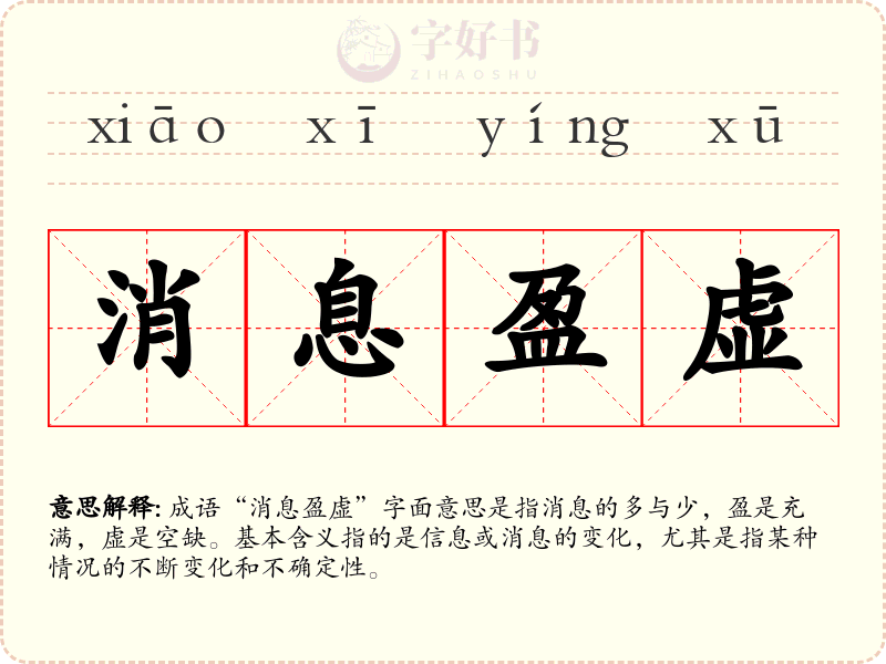 消息盈虚