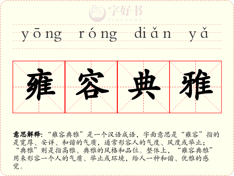雍容典雅