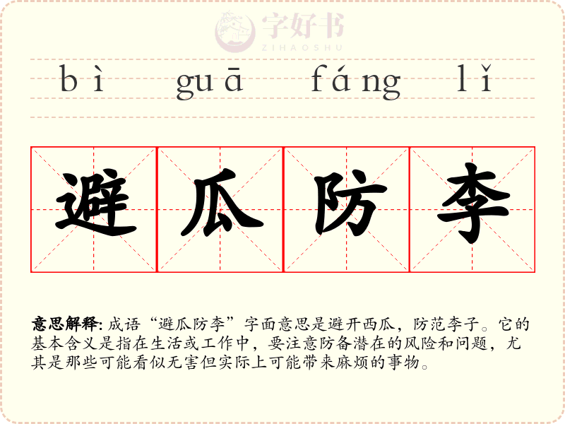避瓜防李
