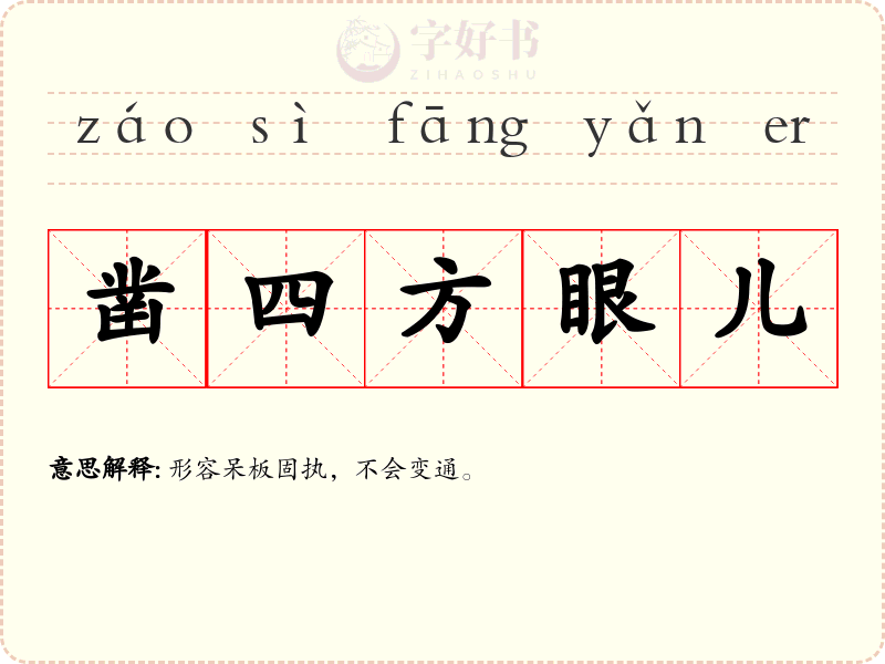 凿四方眼儿