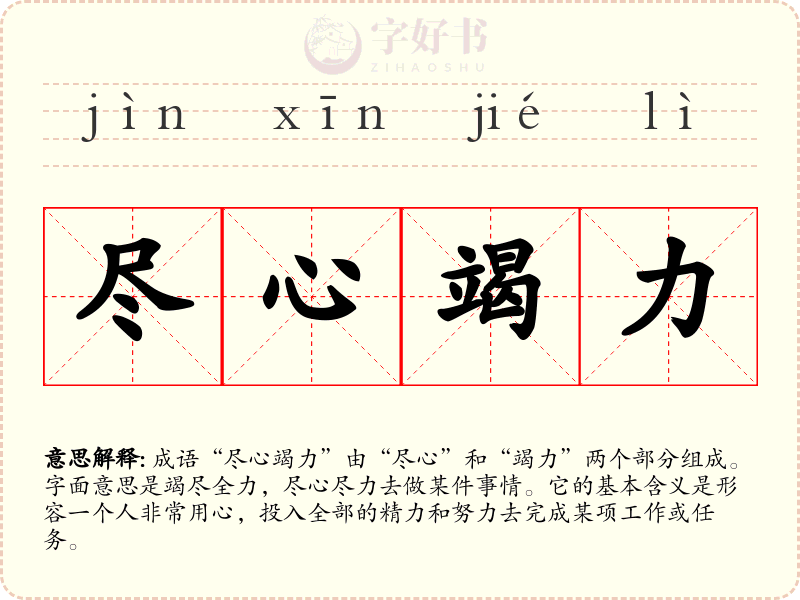 尽心竭力