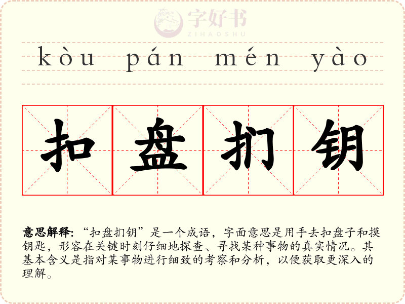 扣盘扪钥
