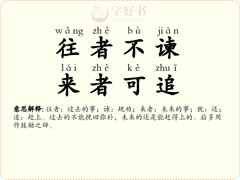 往者不谏，来者可追