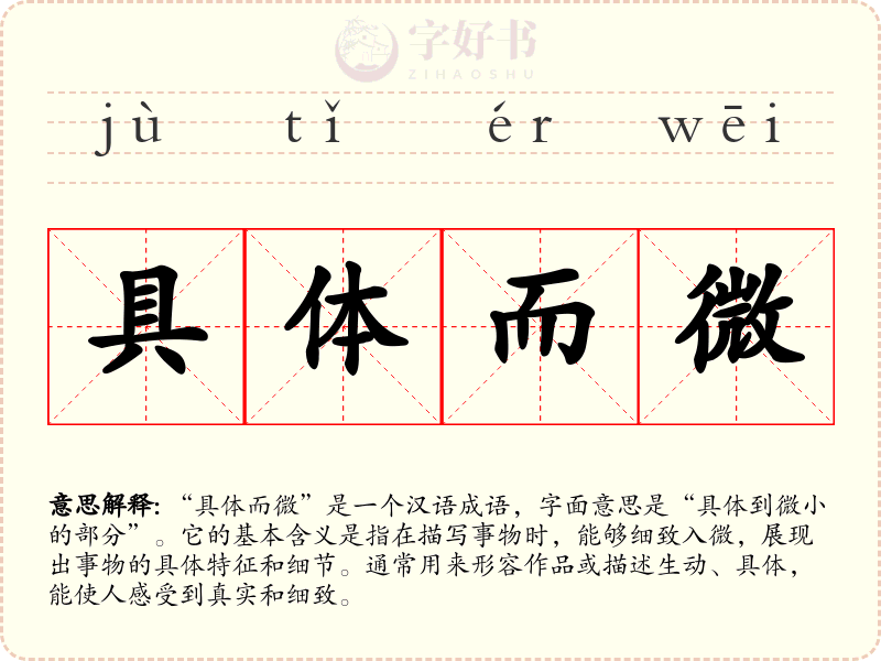 具体而微