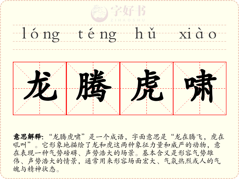 龙腾虎啸