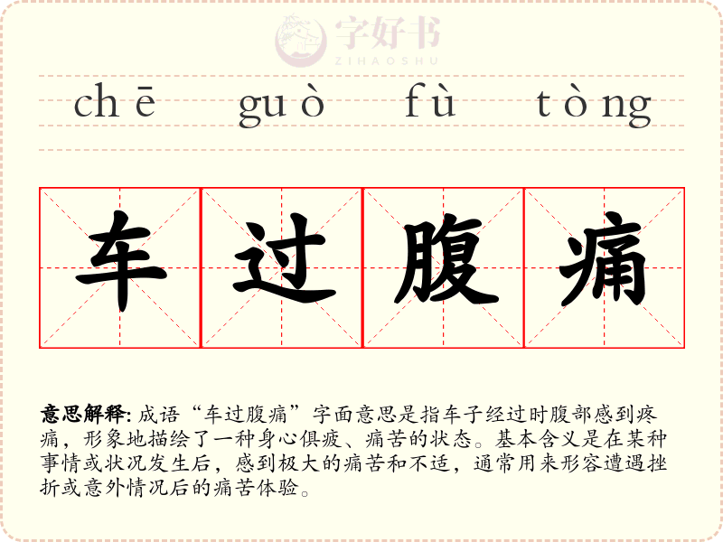 车过腹痛