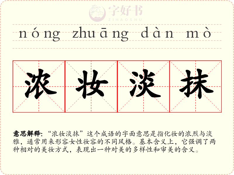 浓妆淡抹