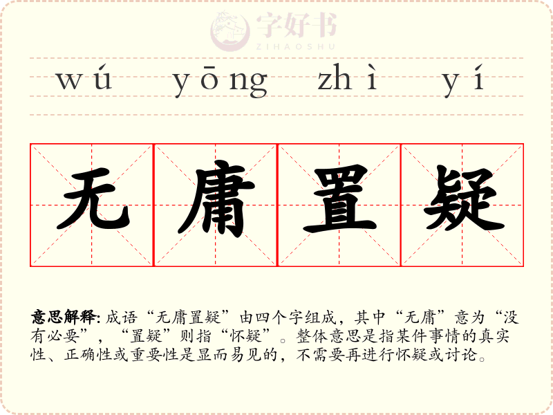 无庸置疑