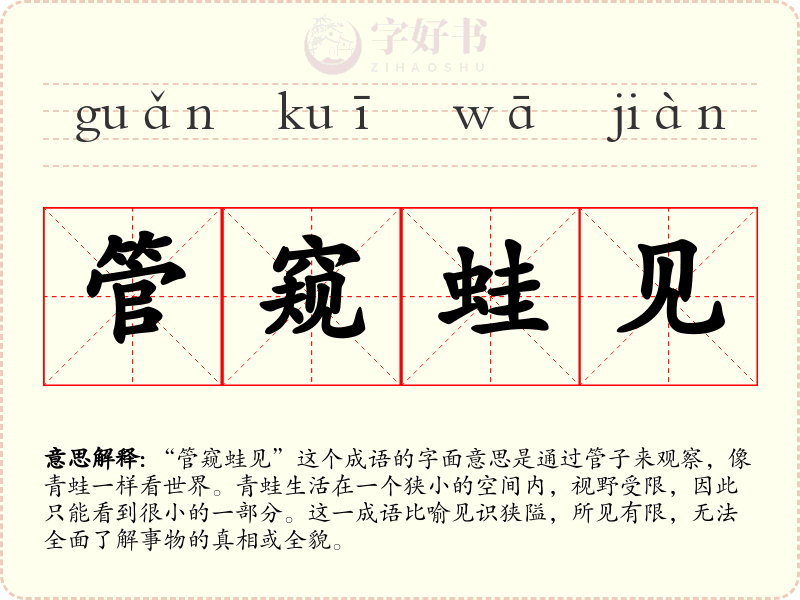 管窥蛙见