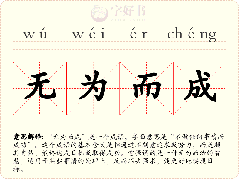 无为而成
