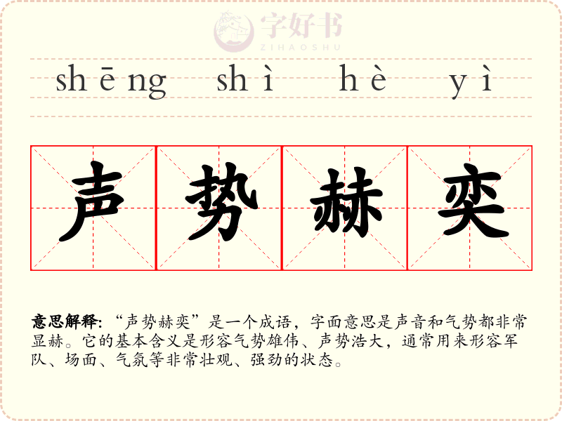 声势赫奕