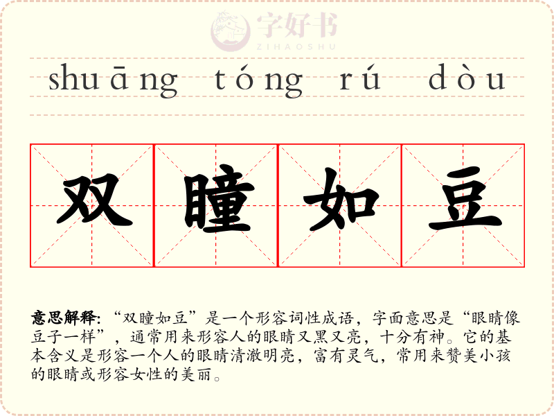 双瞳如豆