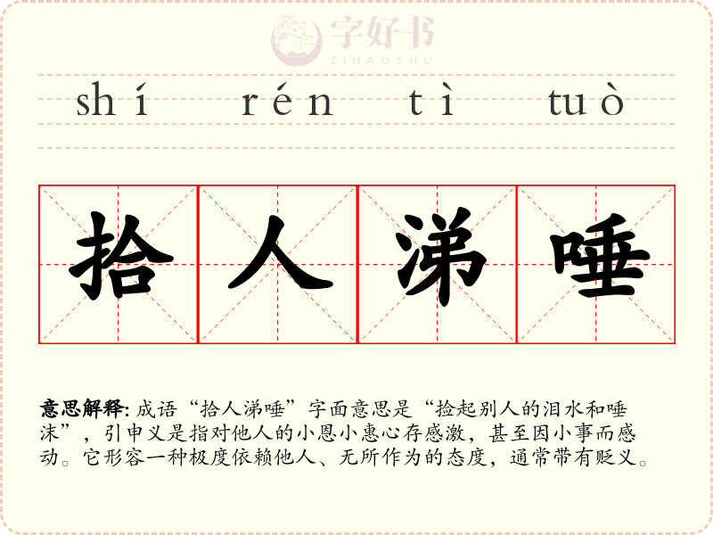 拾人涕唾