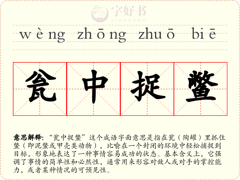 瓮中捉鳖