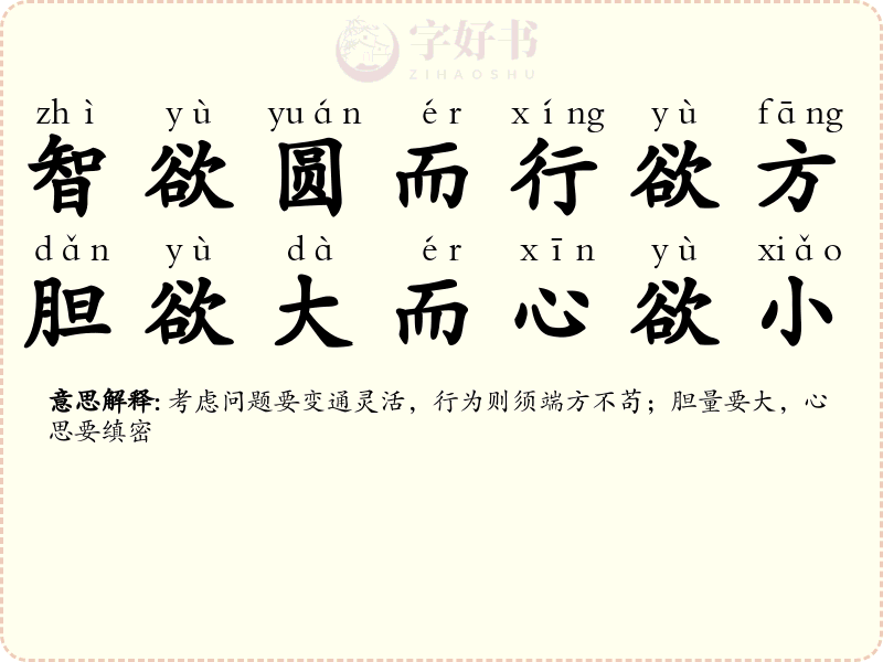 智欲圆而行欲方，胆欲大而心欲小