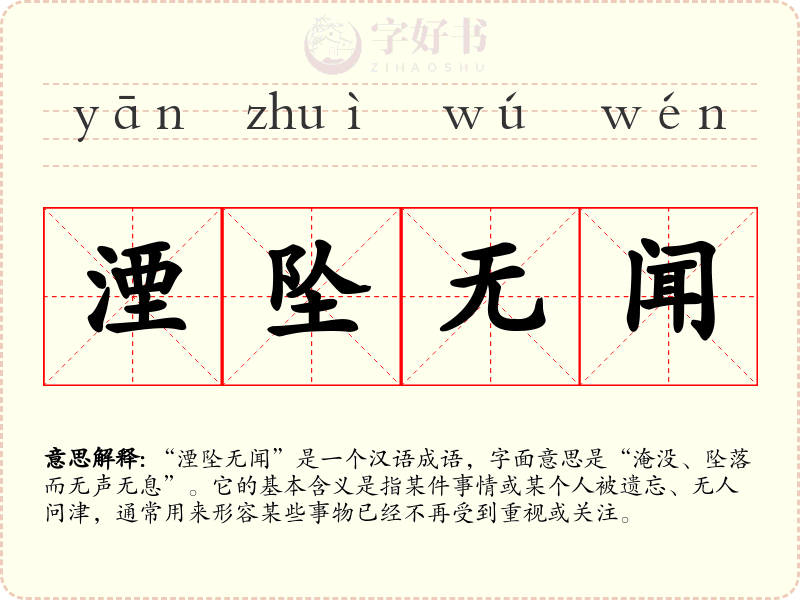 湮坠无闻