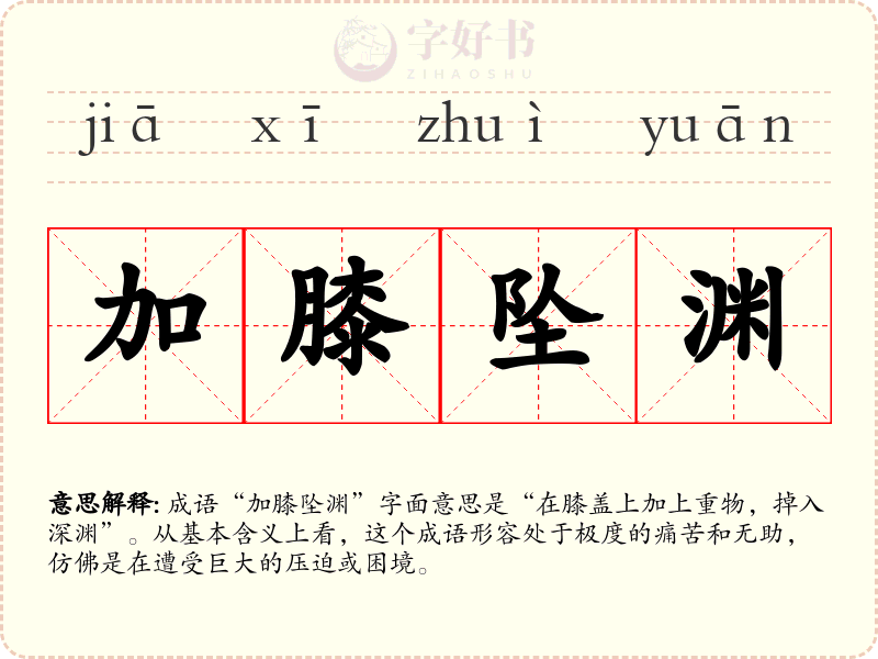 加膝坠渊
