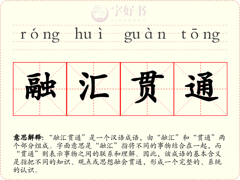 融汇贯通