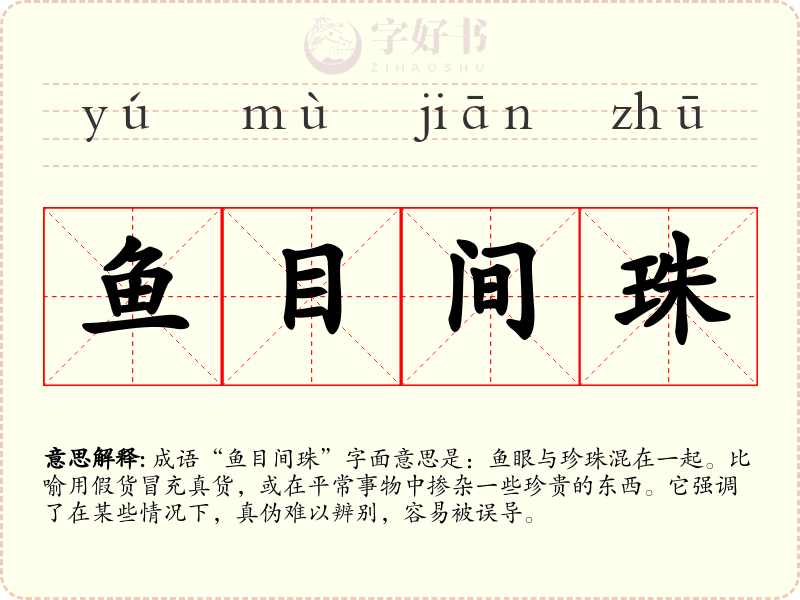 鱼目间珠