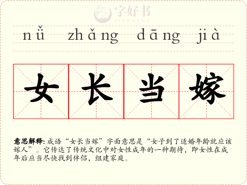 女长当嫁