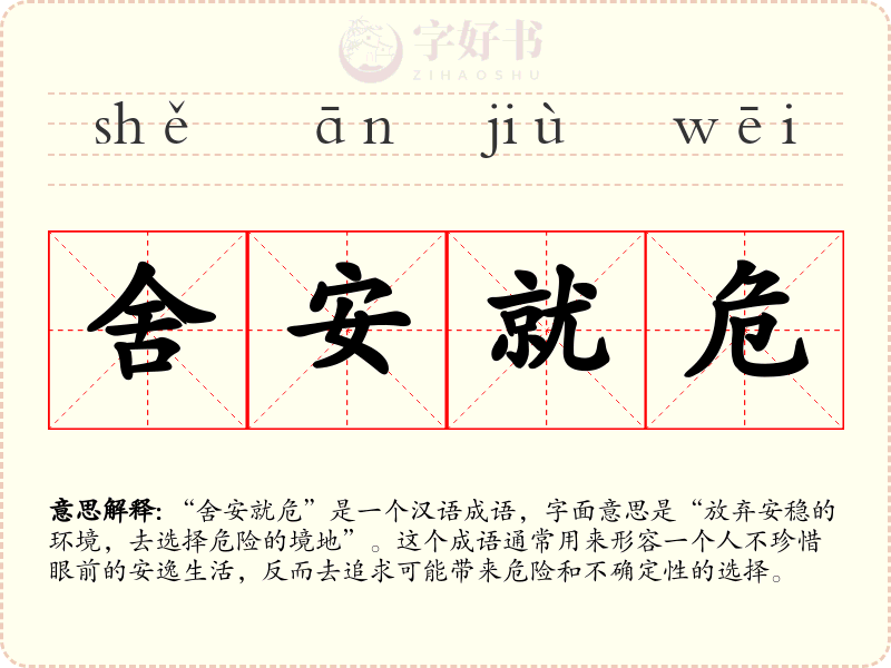 舍安就危