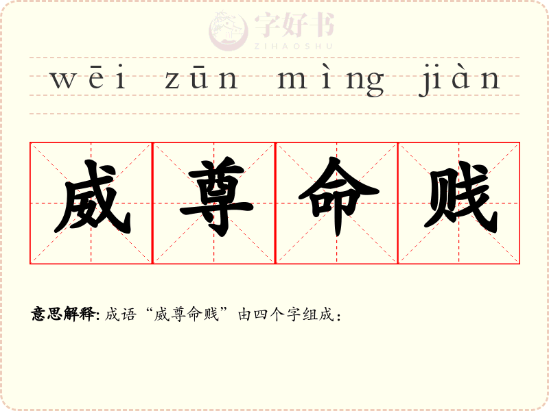 威尊命贱