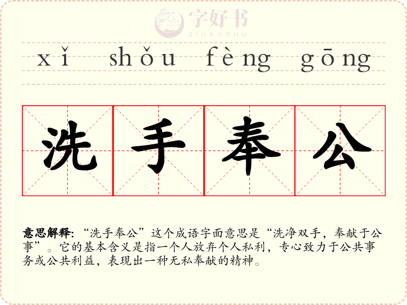洗手奉公