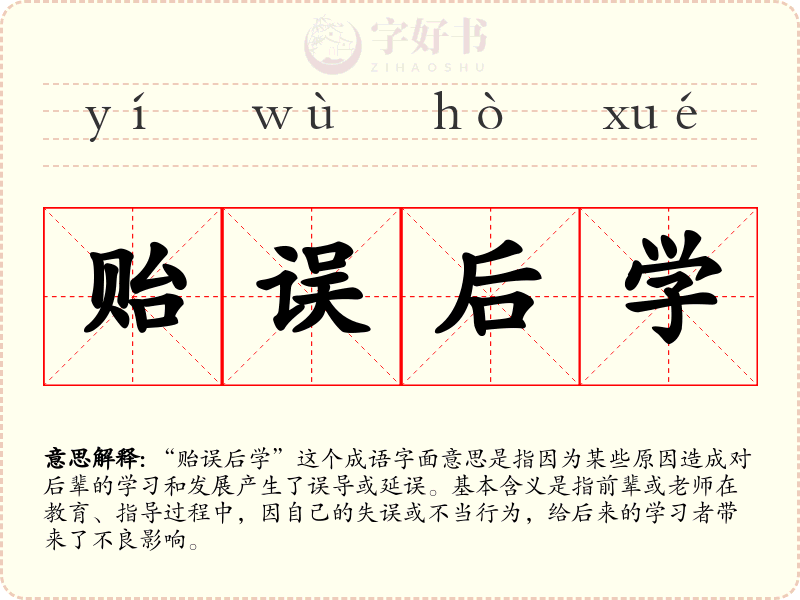 贻误后学