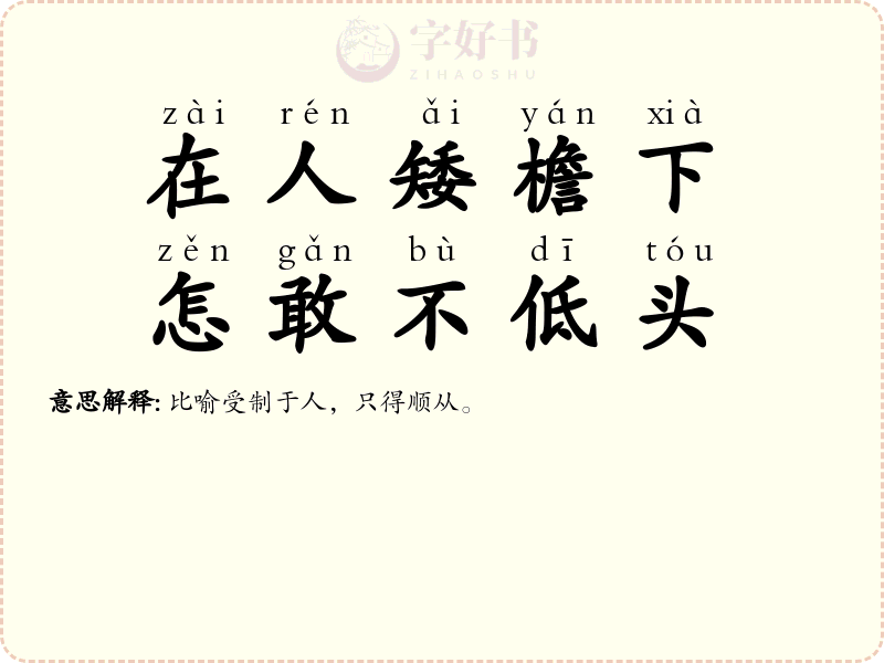 在人矮檐下，怎敢不低头