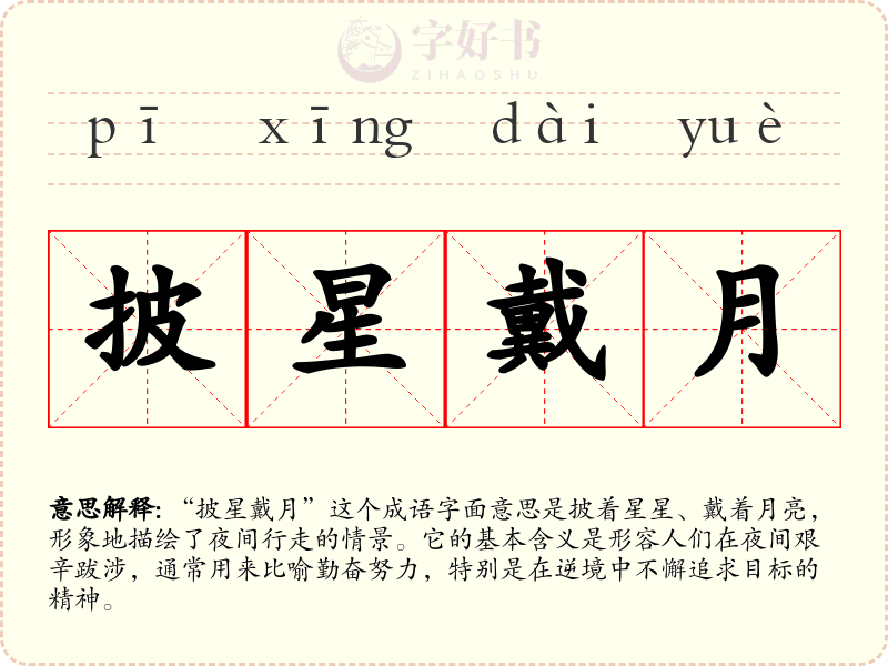 披星戴月