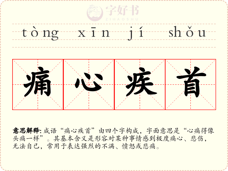 痛心疾首