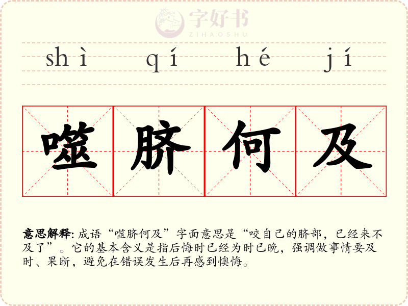 噬脐何及
