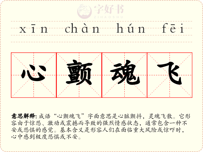 心颤魂飞
