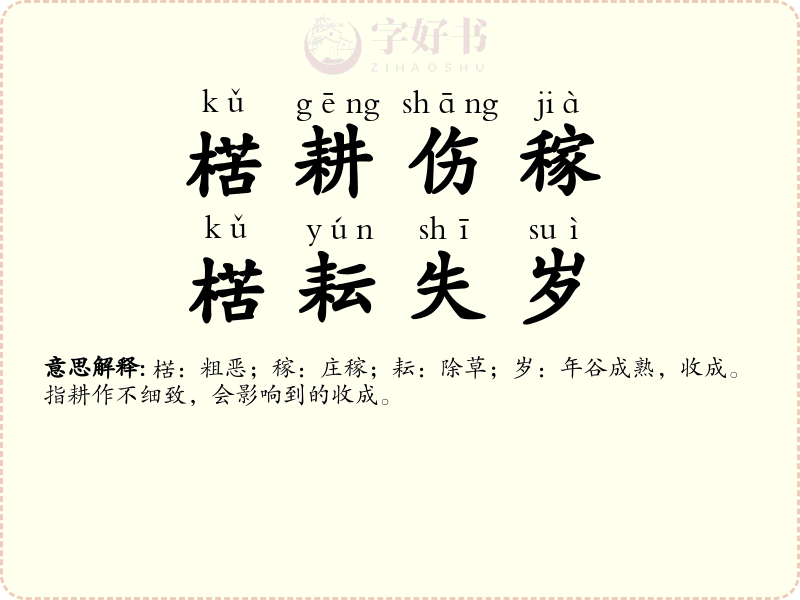 楛耕伤稼，楛耘失岁