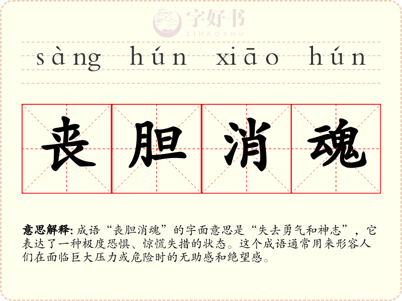 丧胆消魂