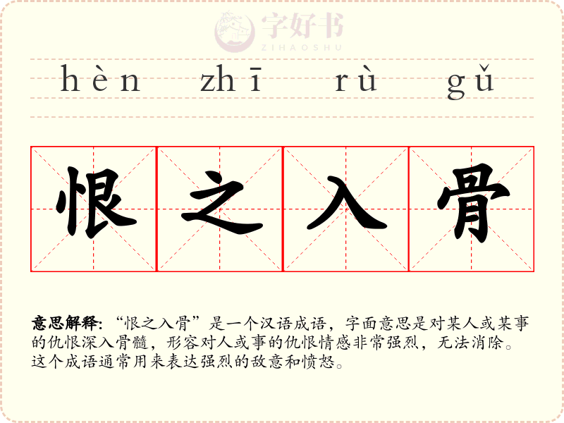 恨之入骨