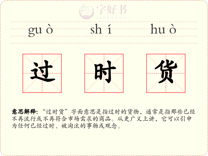 过时货