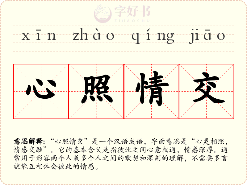 心照情交